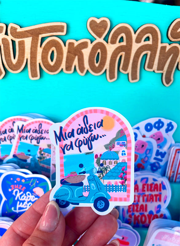 Αυτοκόλλητο "Μια άδεια να φύγω"