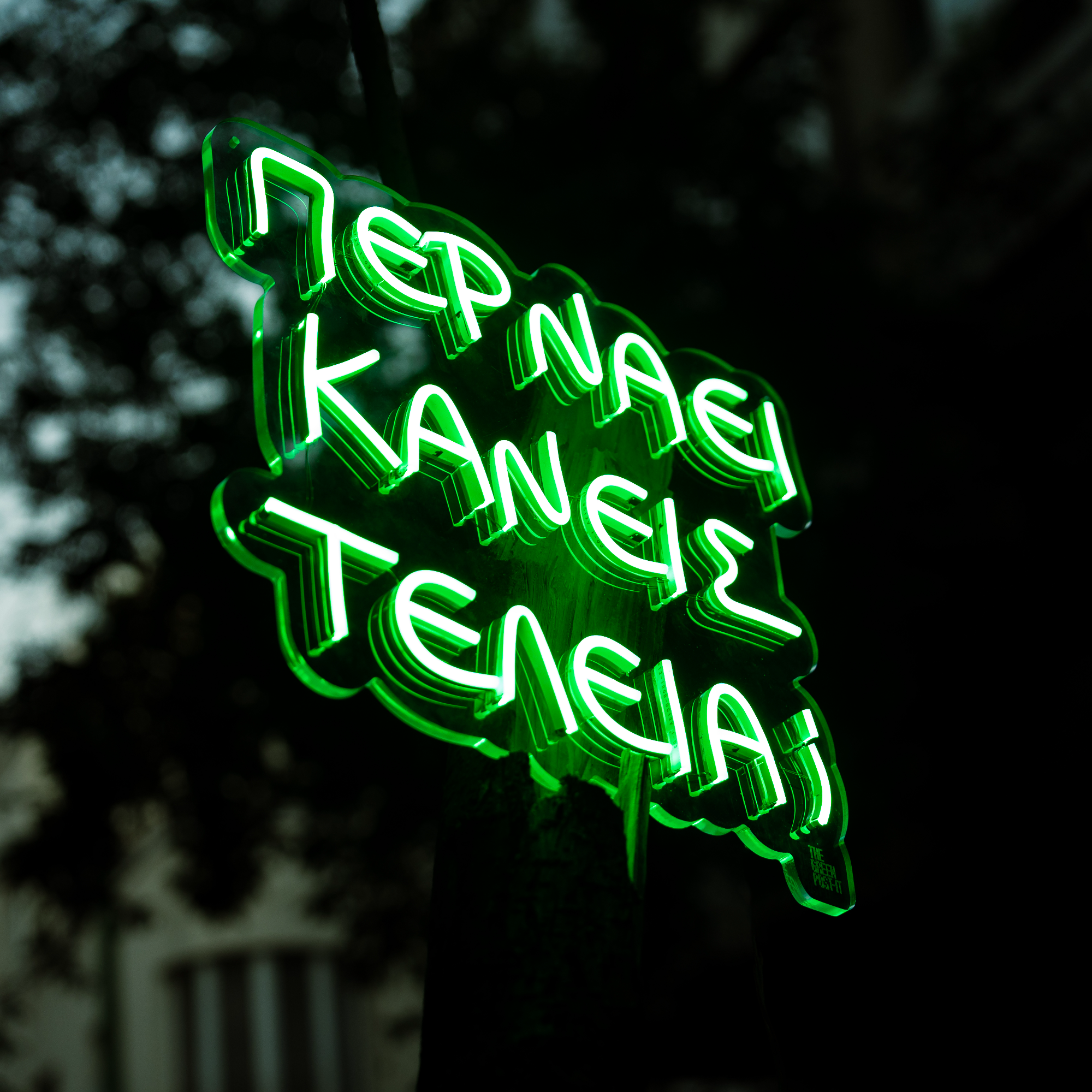 Neon sign ΄΄Περνάει κανείς τέλεια;΄΄