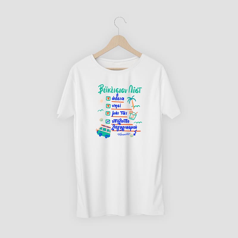 Tshirt "Βεϊκέσιον Λιστ"