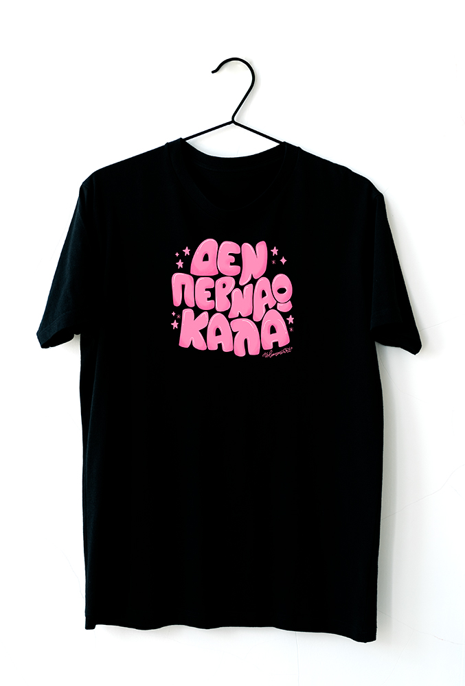 Tshirt "Δεν περνάω καλά"