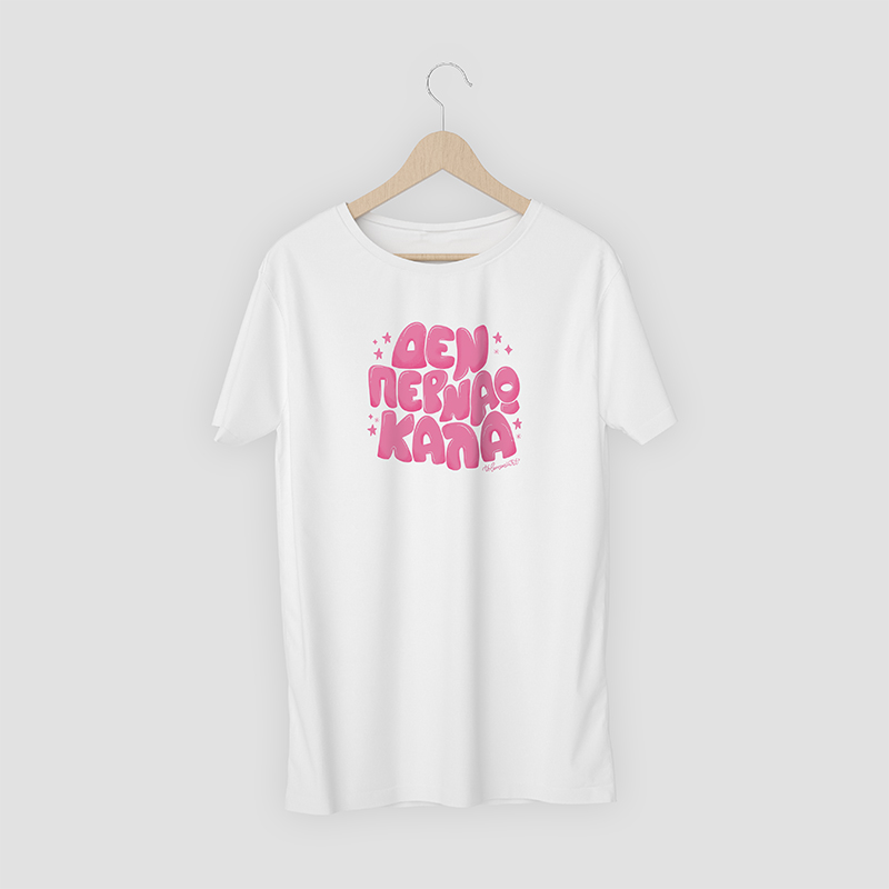 Tshirt "Δεν περνάω καλά"