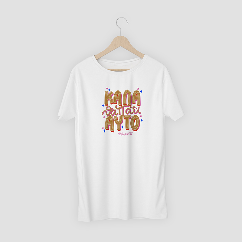 Tshirt "Καλά θα πάει αυτό"