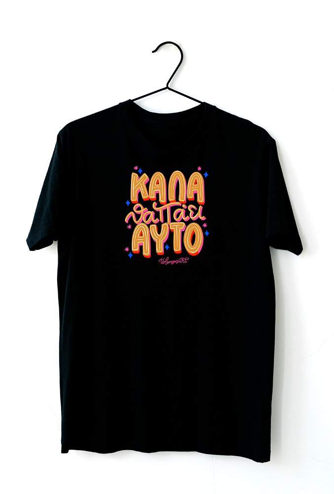 Tshirt "Καλά θα πάει αυτό"