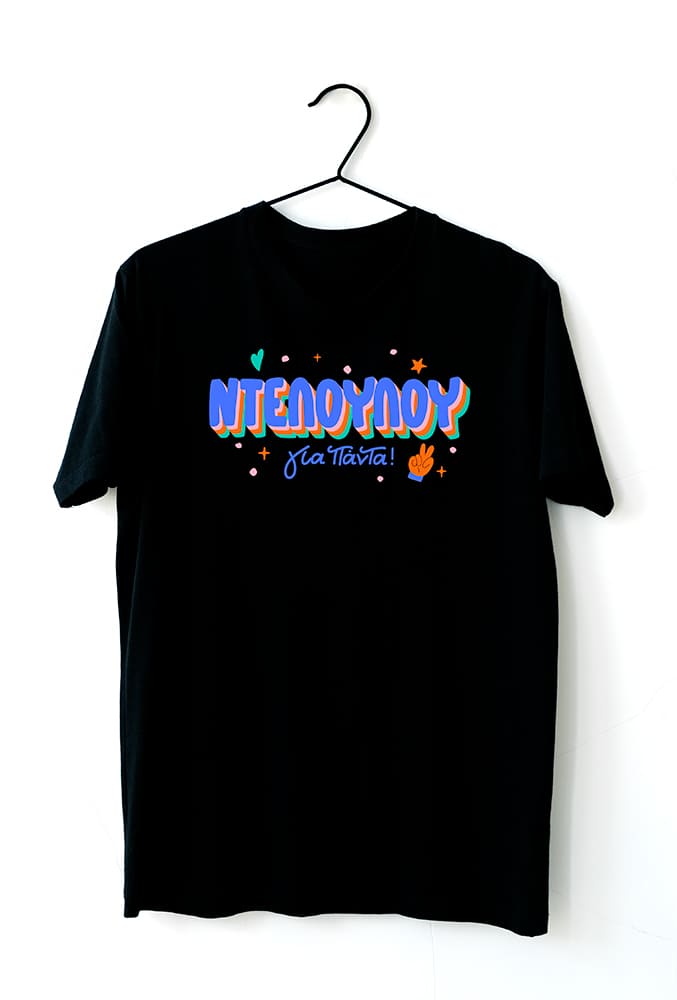 Tshirt "Ντελούλου"