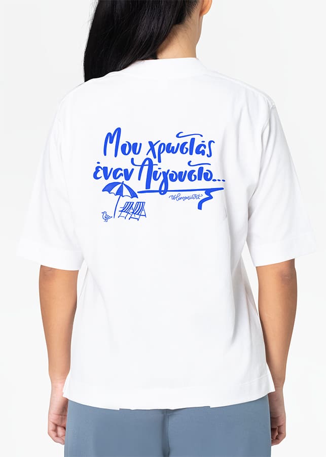 Tshirt "Μου χρωστάς έναν Αύγουστο ..."