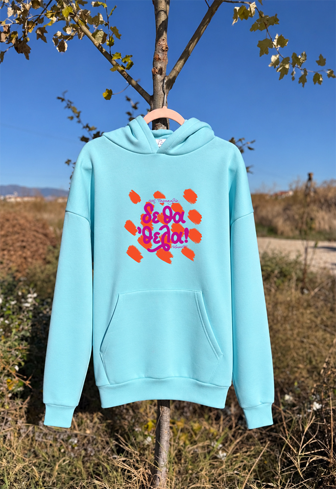 Hoodie χρωματιστό "Σας παρακαλώ ... δε θα 'θελα"