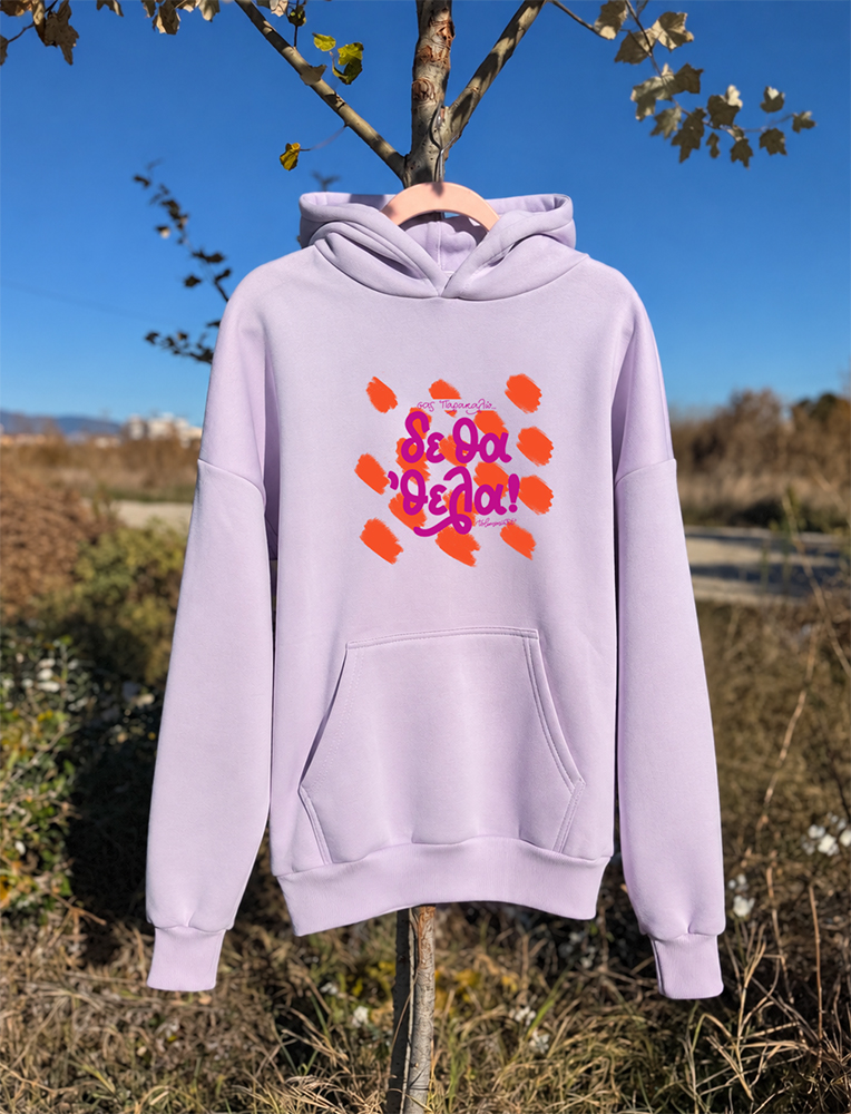 Hoodie χρωματιστό "Σας παρακαλώ ... δε θα 'θελα"