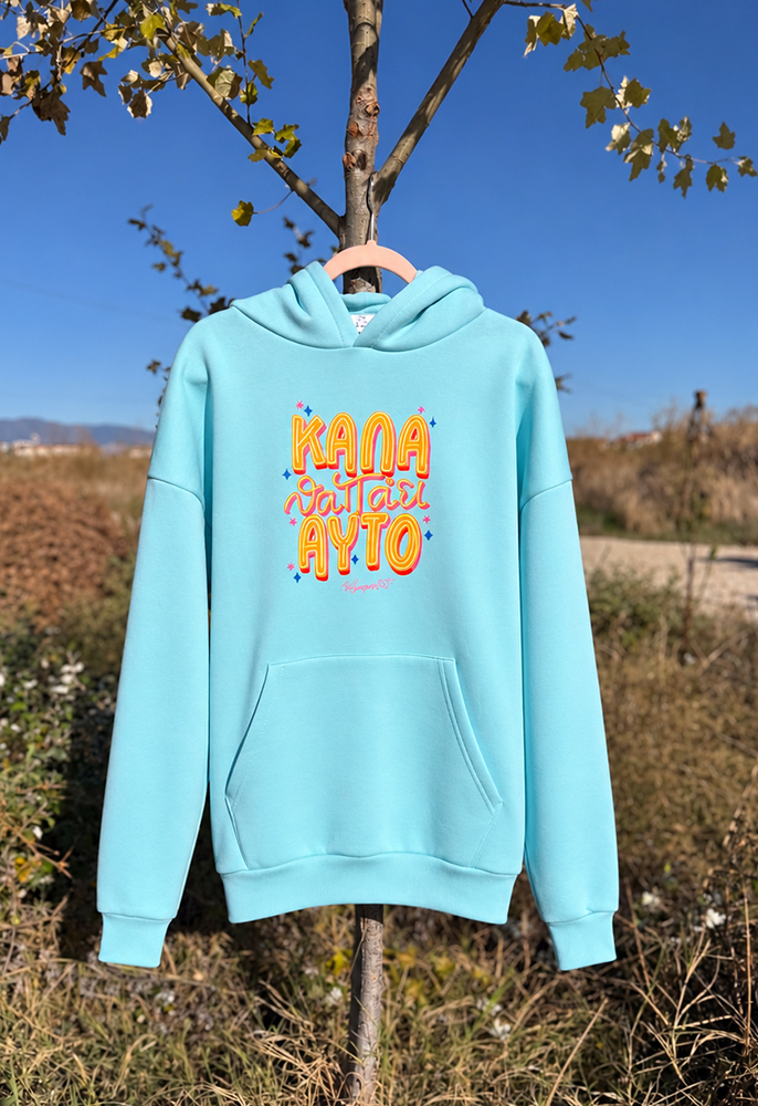 Hoodie χρωματιστό "Καλά θα πάει αυτό ... "