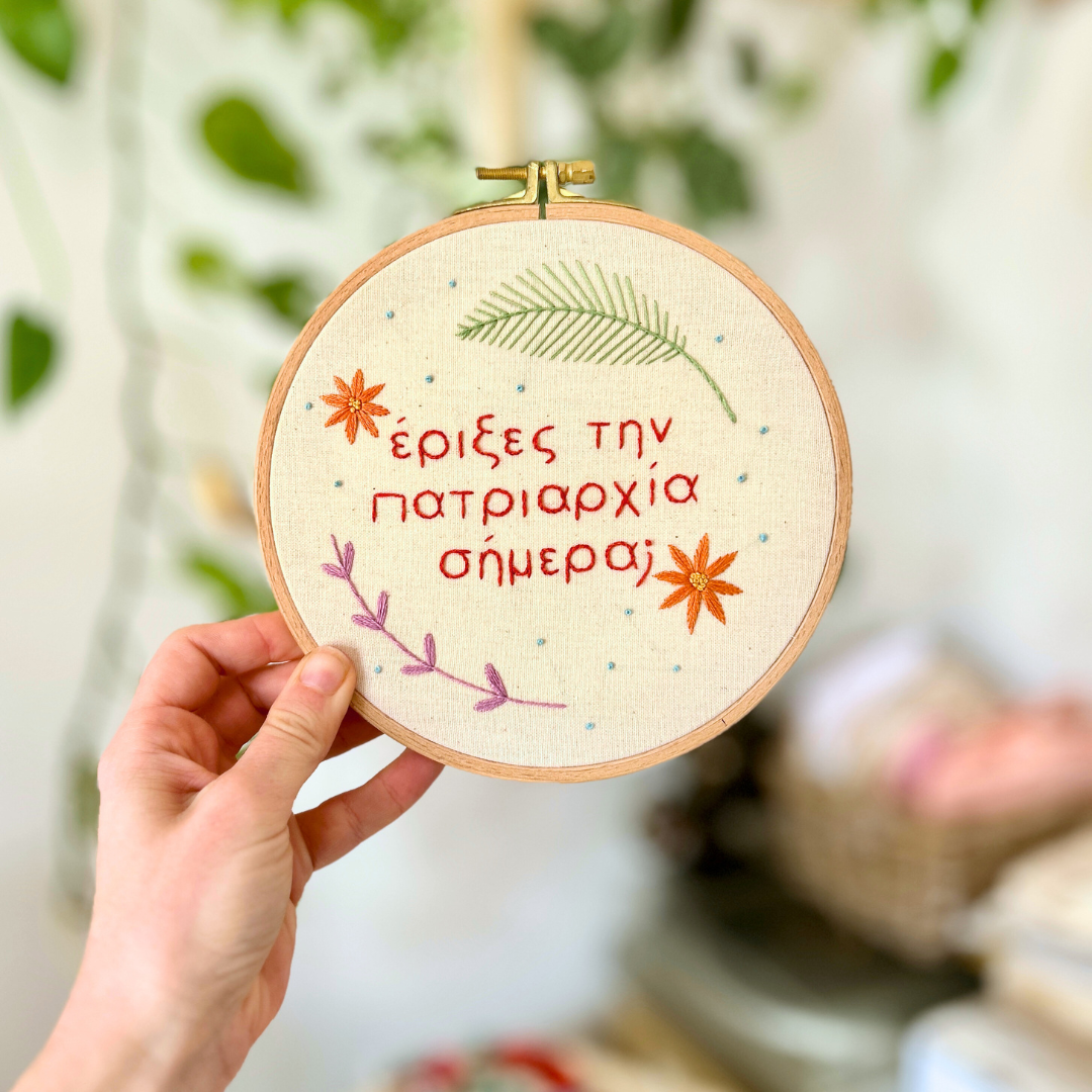 Κιτ Κεντήματος - Smash the Patriarchy