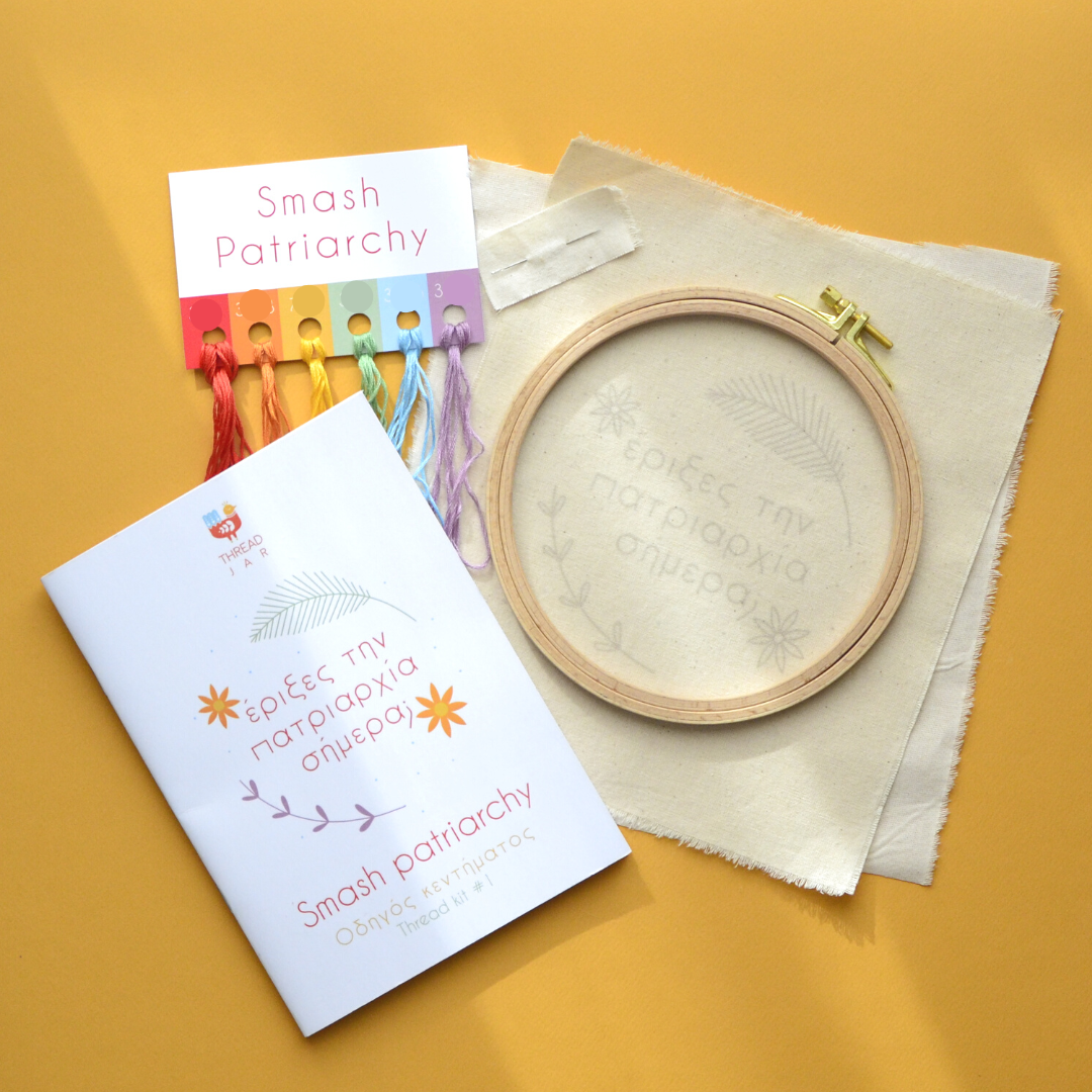 Κιτ Κεντήματος - Smash the Patriarchy