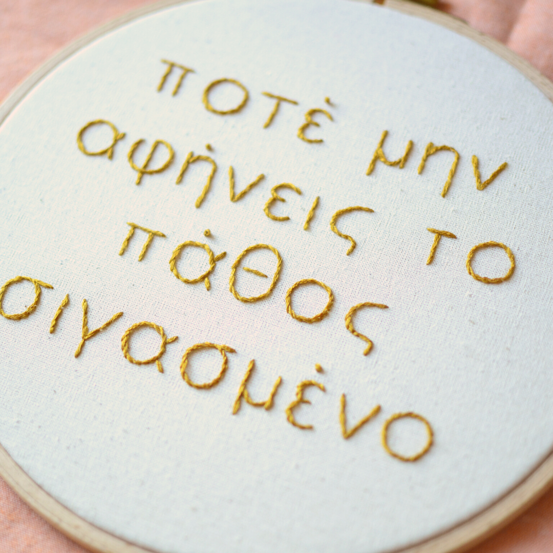 Πάθος - Χειροποίητο κέντημα