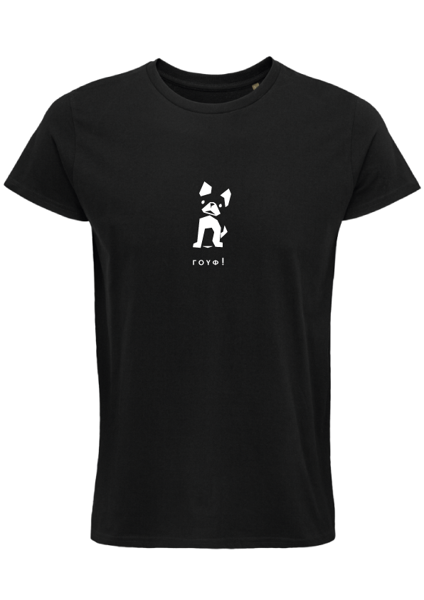 Joyful T-shirts - «Γουφ!» / 'Woof!'