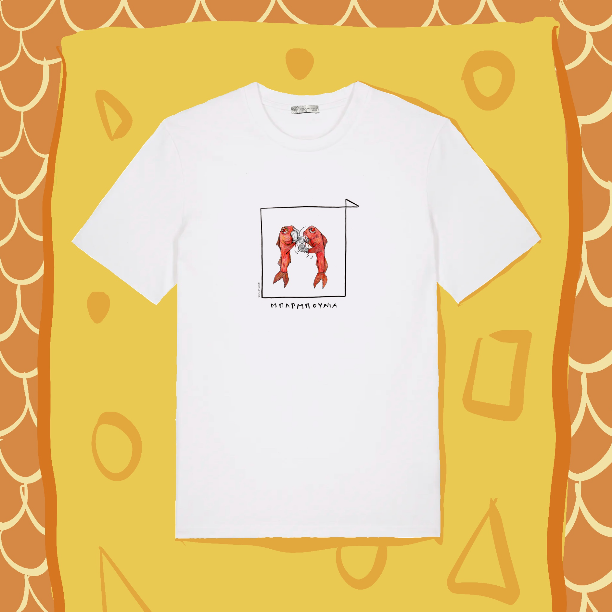 Μπαρμπούνια T-shirt