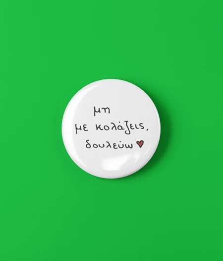 "Μη με κολάζεις, δουλεύω" pin