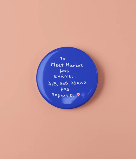 "Το Μeet Market μας ενώνει..." pin