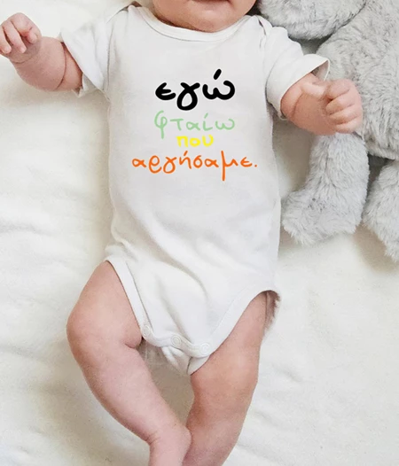 Εγώ φταίω που αργήσαμε