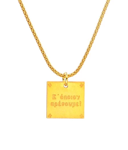 Snake Chain 'Whoever likes us-Σ΄όποιον αρέσουμε' Necklace