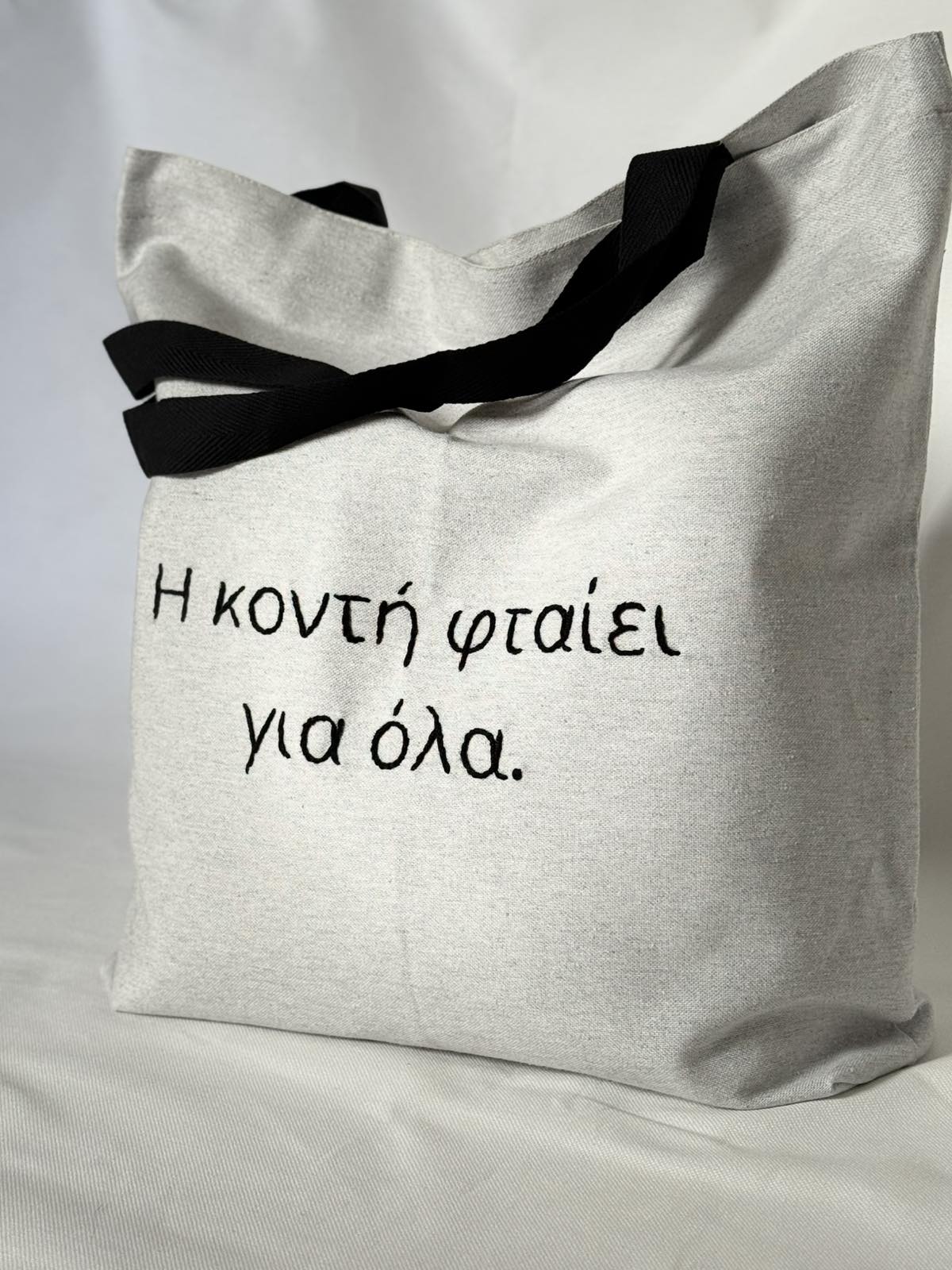 Η ΚΟΝΤΗ ΦΤΑΙΕΙ ΓΙΑ ΟΛΑ - TOTE BAG