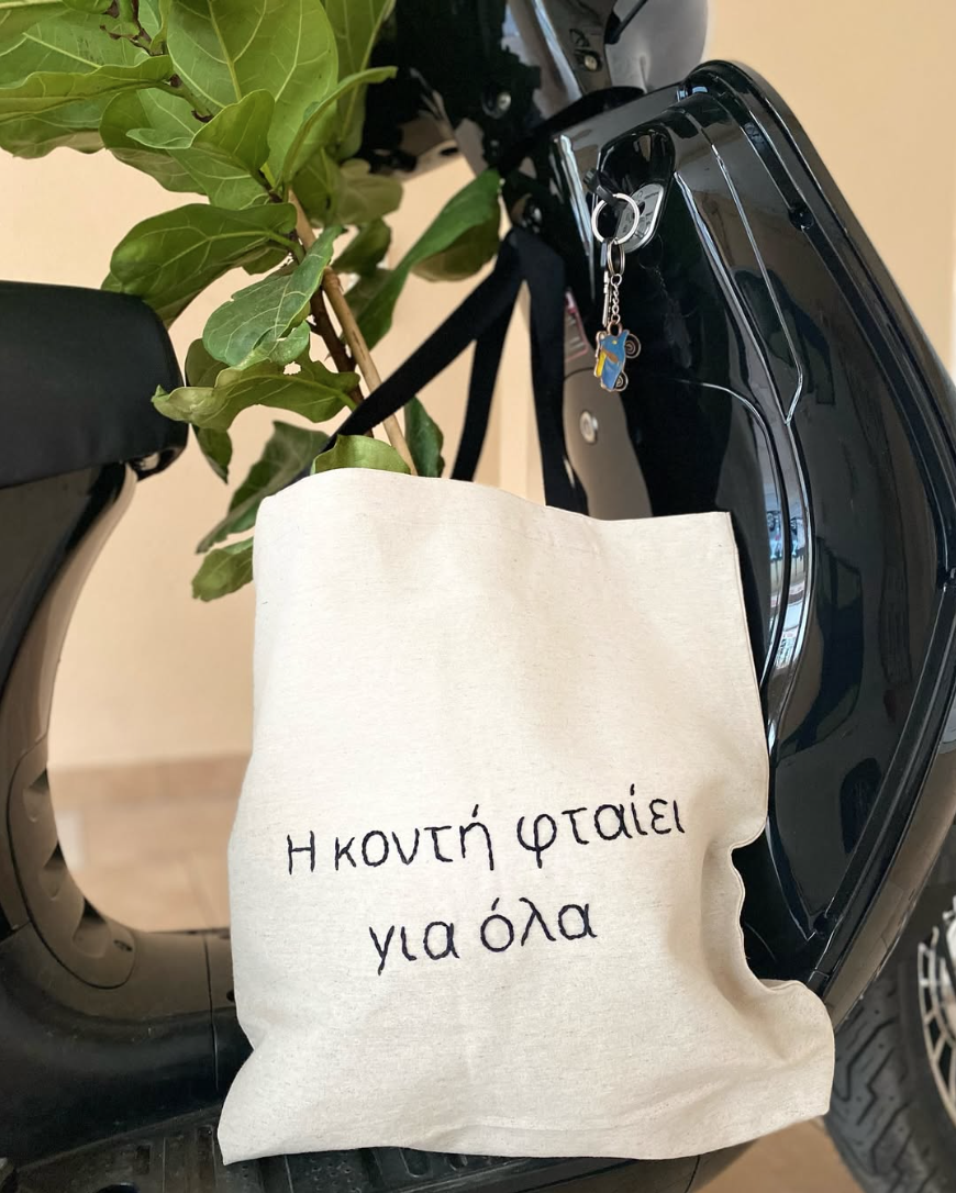 Η ΚΟΝΤΗ ΦΤΑΙΕΙ ΓΙΑ ΟΛΑ - TOTE BAG