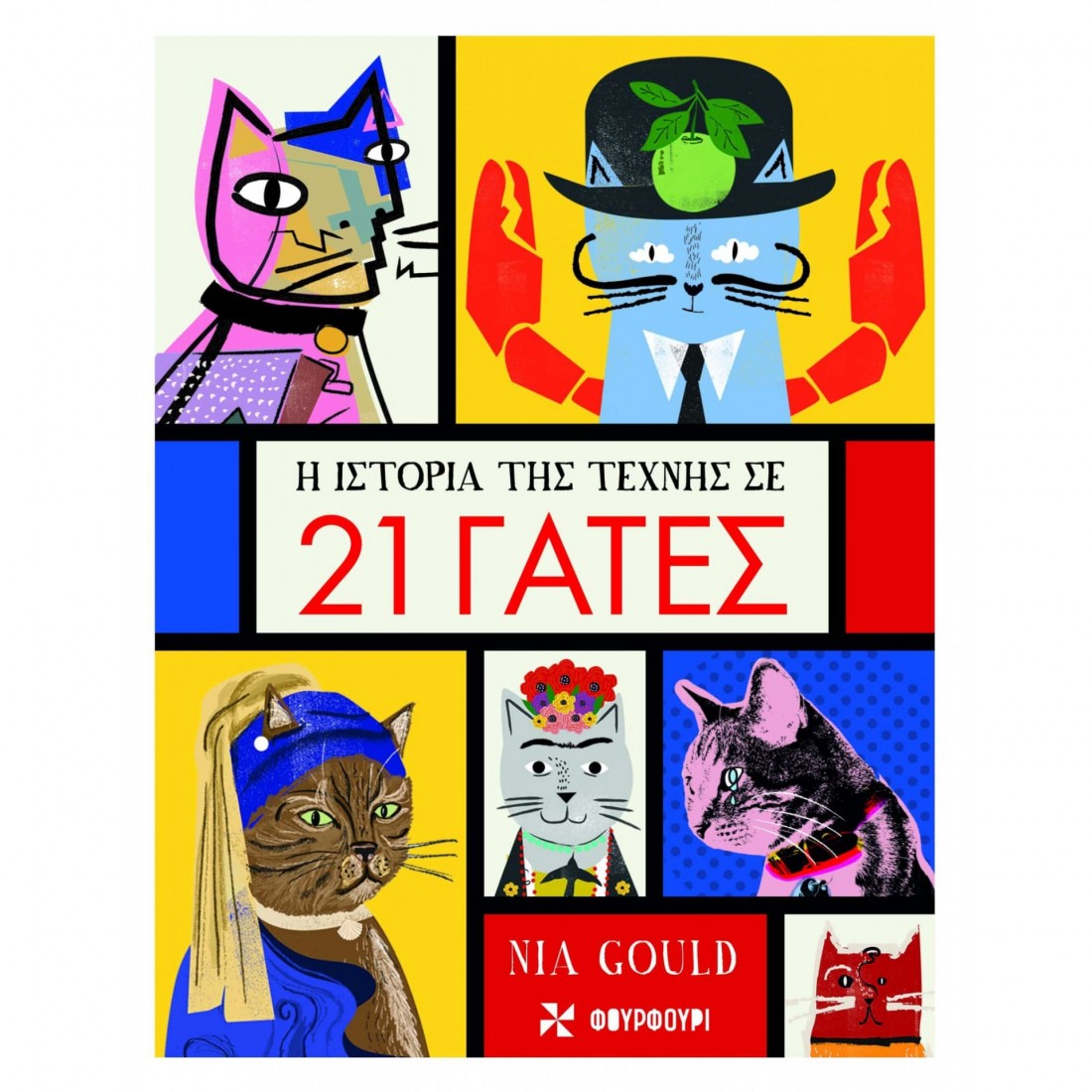 βιβλίο για την τέχνη - η ιστορία της τέχνης σε 21 γάτες