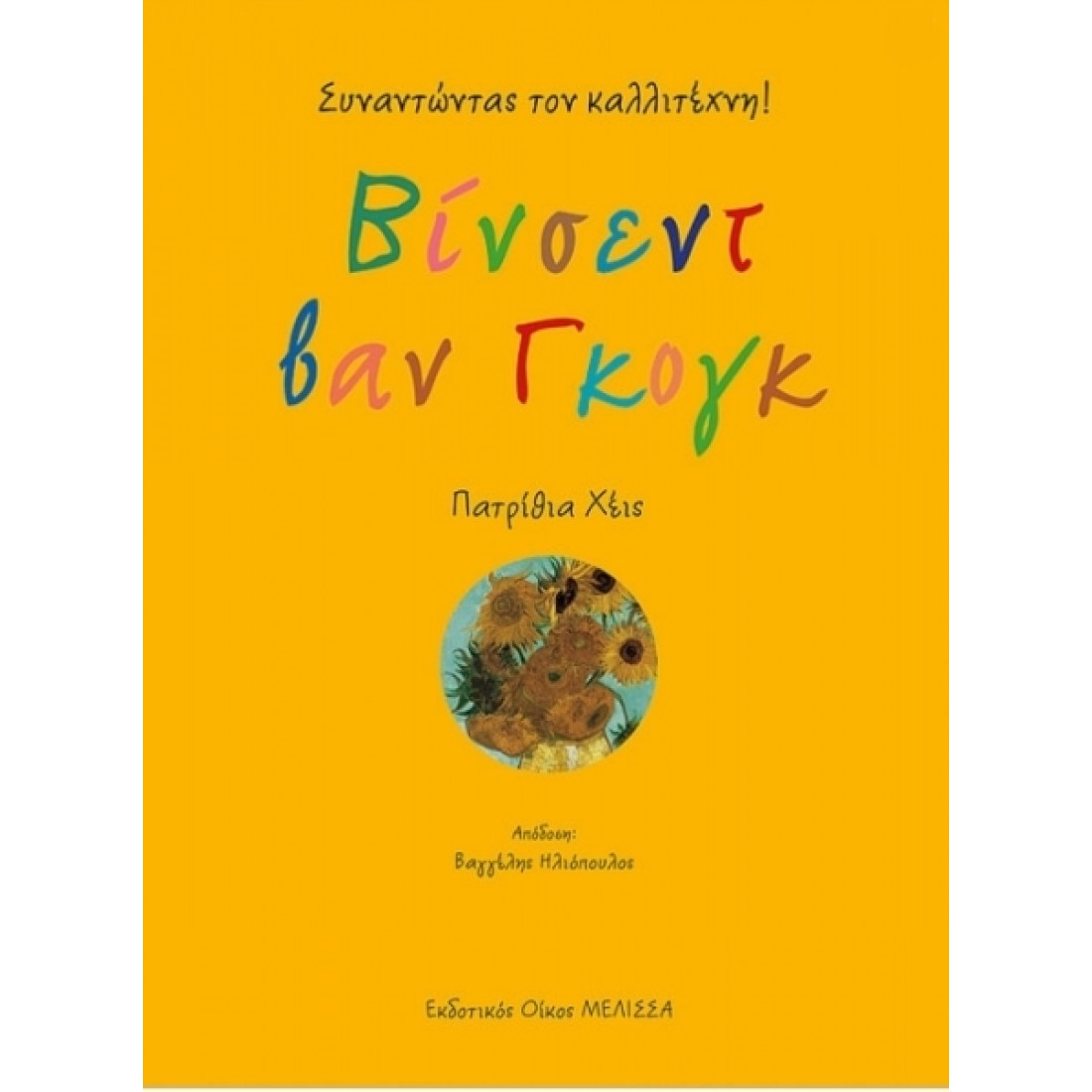 Διαδραστικό Βιβλίο - Βίνσετ Βαν Γκογκ