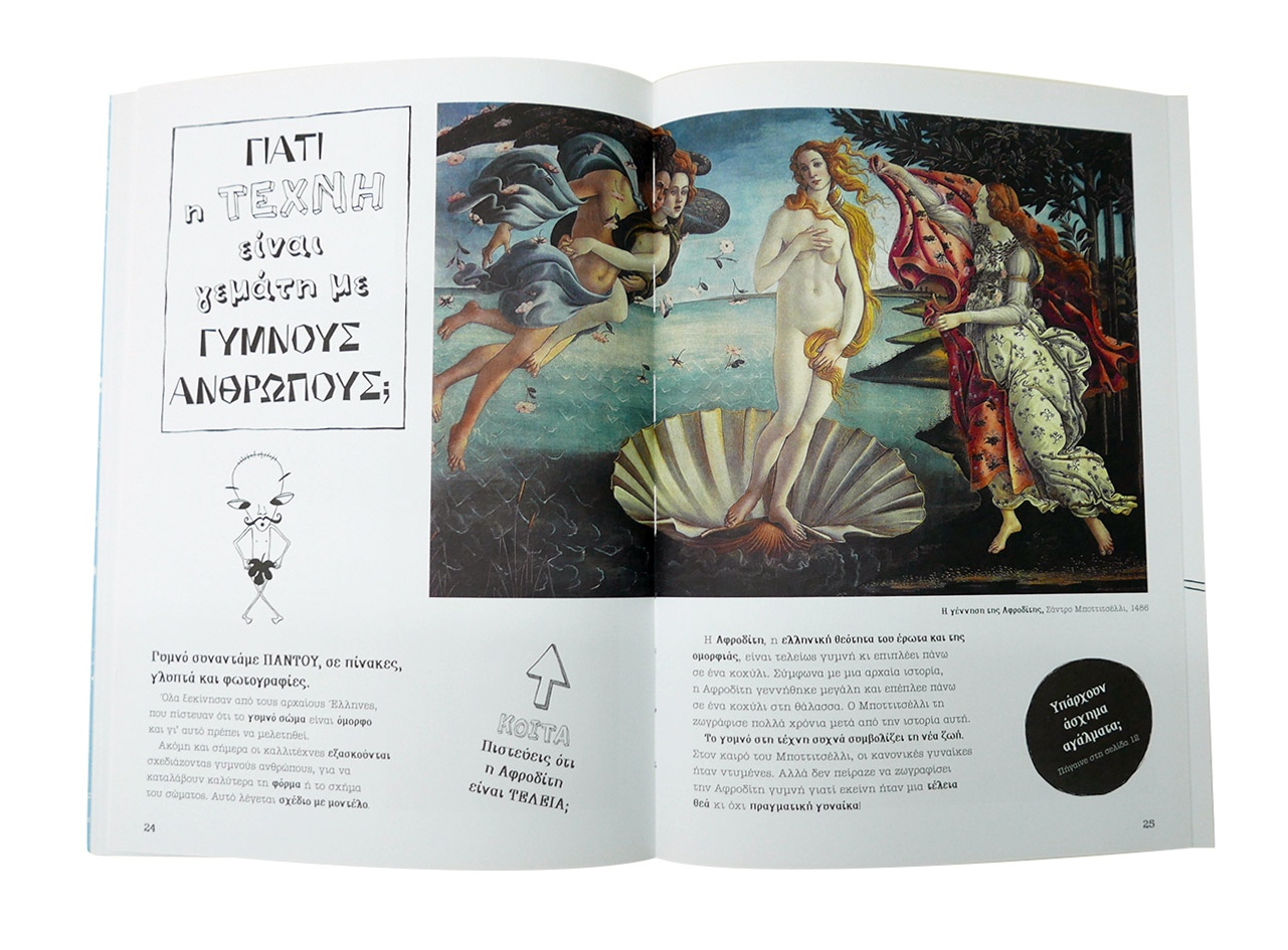 Γιατί η τέχνη είναι γεμάτη με γυμνούς ανθρώπους; Και άλλες πολύ σημαντικές ερωτήσεις για την τέχνη