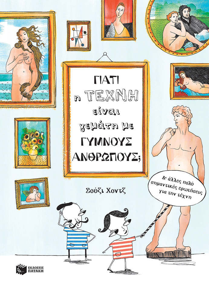 Γιατί η τέχνη είναι γεμάτη με γυμνούς ανθρώπους; Και άλλες πολύ σημαντικές ερωτήσεις για την τέχνη