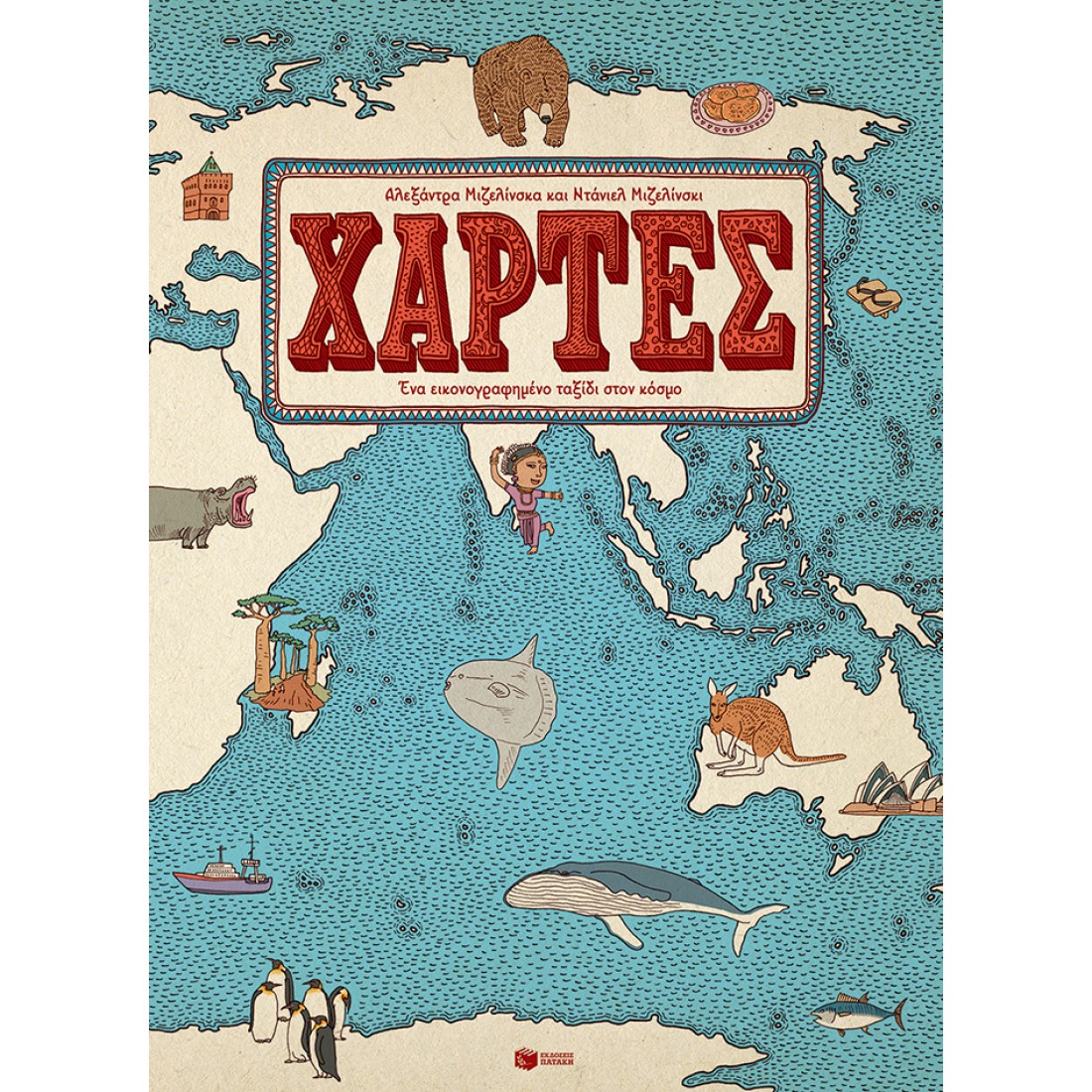 Χάρτες. Ένα εικονογραφημένο ταξίδι στον κόσμο