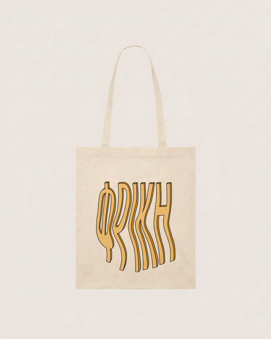 tote bag ΦΡΙΚΗ
