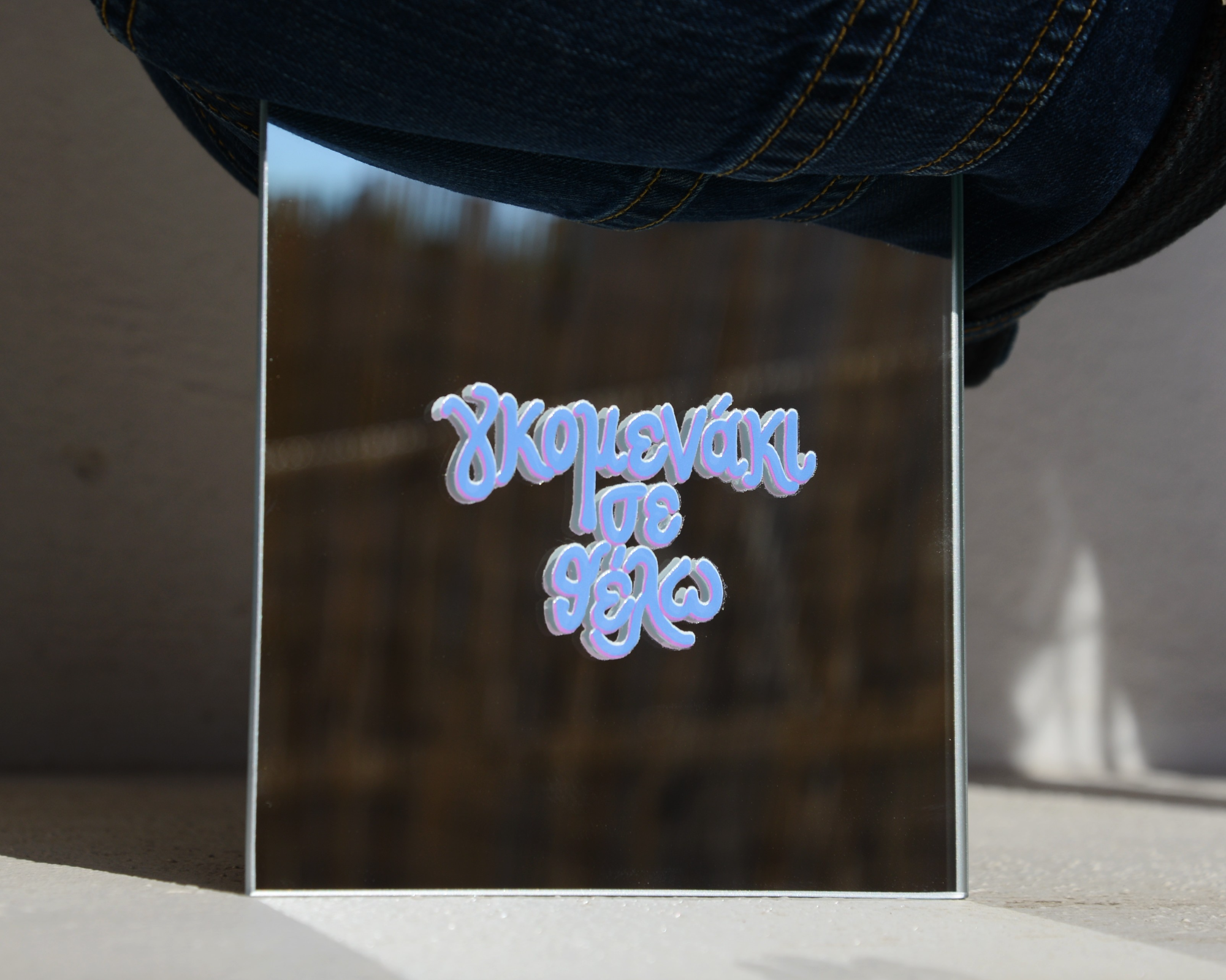 Γκομενάκι σε θέλω  - mirror