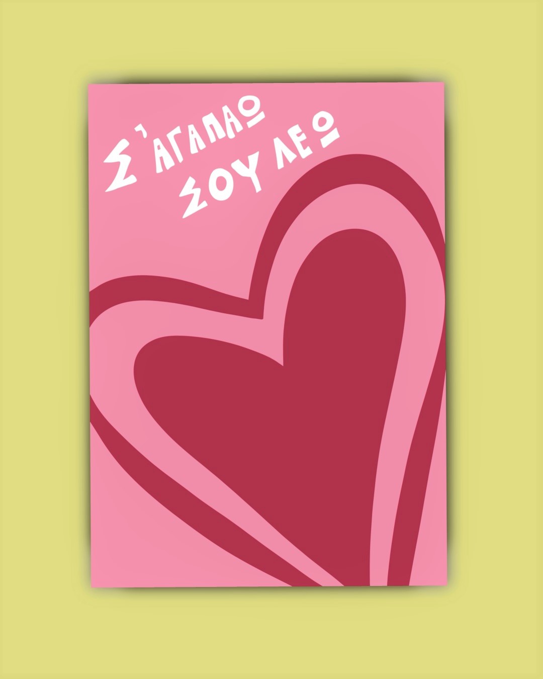 Σ'ΑΓΑΠΑΩ ΣΟΥ ΛΕΩ