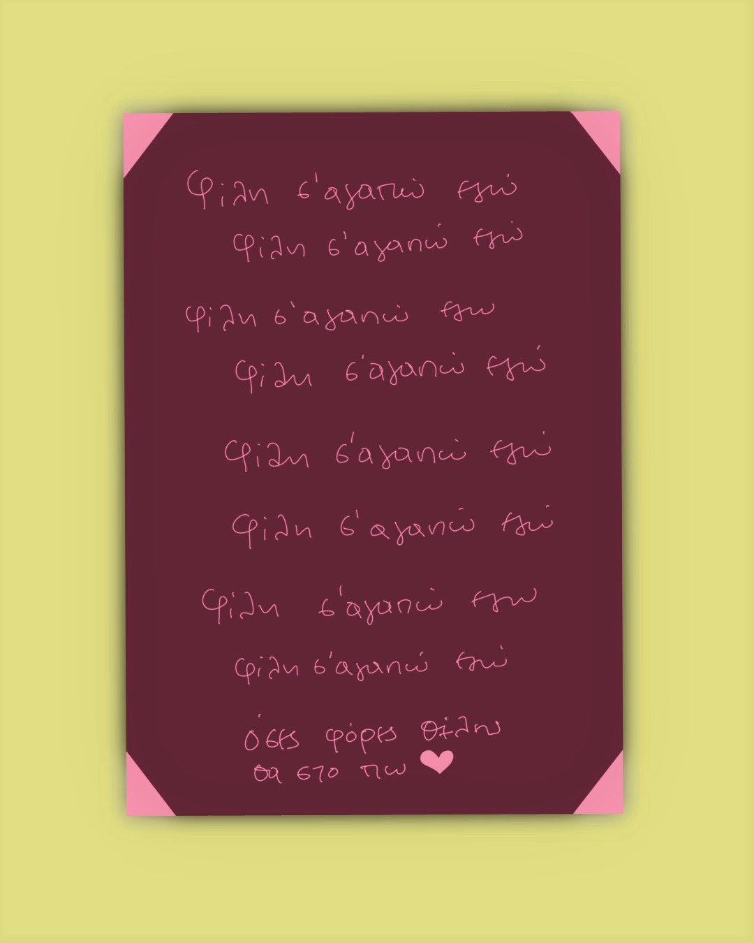 ΦΙΛΗ Σ'ΑΓΑΠΩ ΕΓΩ